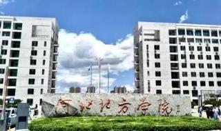 河北北方学院东校区和南校区远不远 河北北方学院南校区