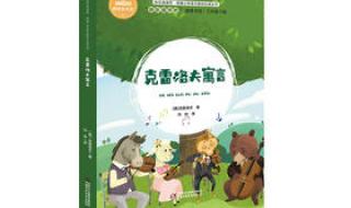 克雷洛夫寓言阅读卡 克雷洛夫寓言阅读卡