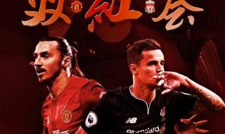 曼联与利物浦交战纪录 利物浦6比1曼联是什么时候